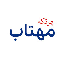 چرتکه مهتاب